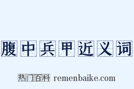 腹中兵甲近义词是什么意思的图片